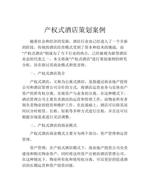 产权式酒店策划案例