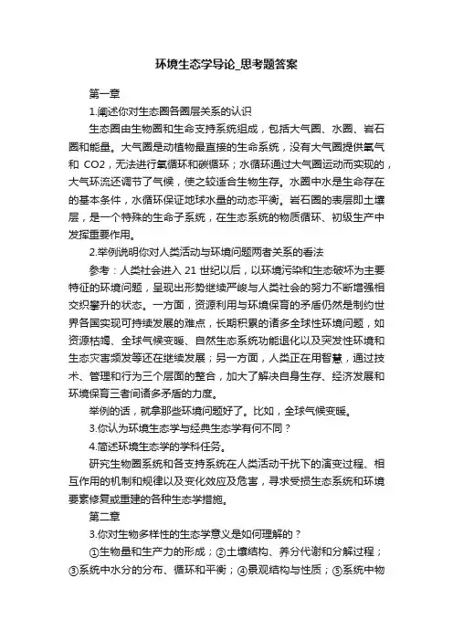 环境生态学导论_思考题答案