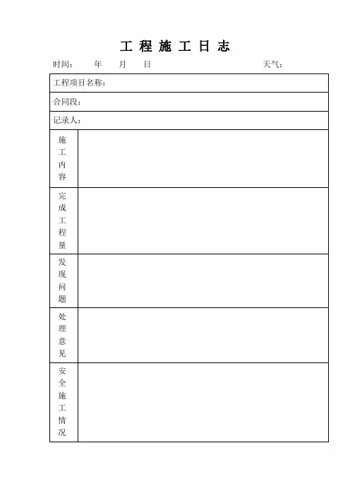 施工日记表格