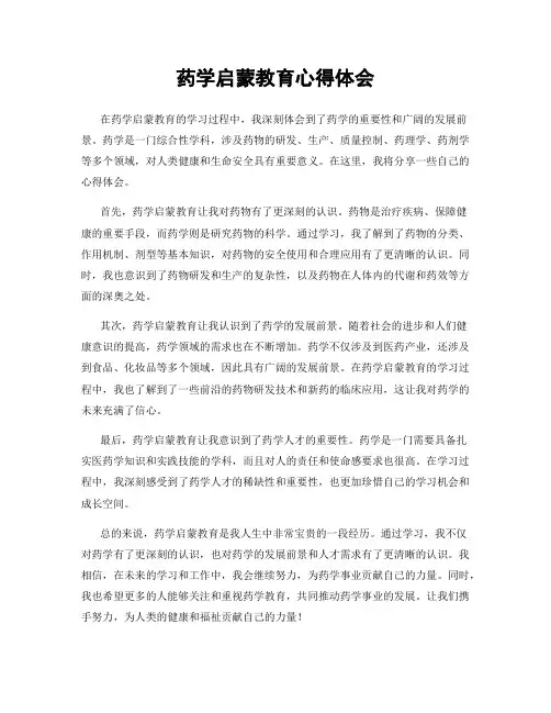 药学启蒙教育心得体会
