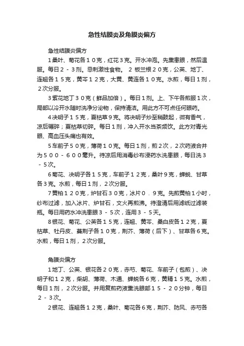 急性结膜炎及角膜炎偏方
