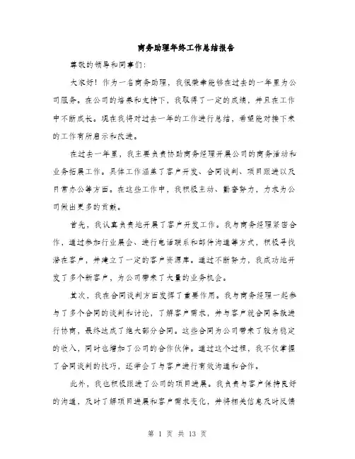 商务助理年终工作总结报告（5篇）
