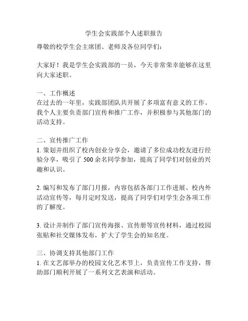 学生会实践部个人述职报告