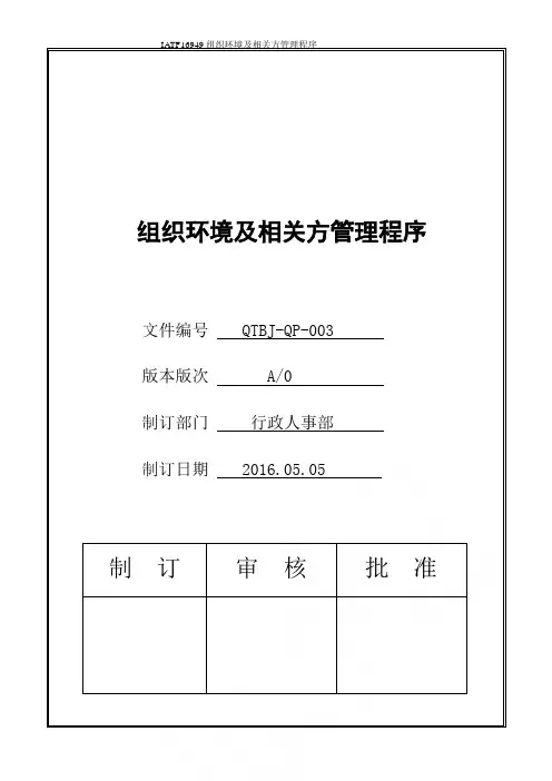 IATF16949组织环境及相关方管理程序