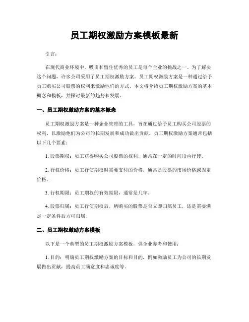 员工期权激励方案模板最新