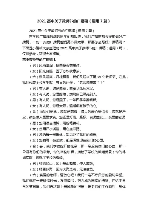 2021高中关于教师节的广播稿（通用7篇）
