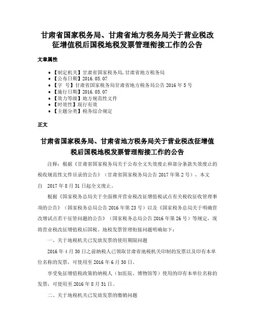 甘肃省国家税务局、甘肃省地方税务局关于营业税改征增值税后国税地税发票管理衔接工作的公告