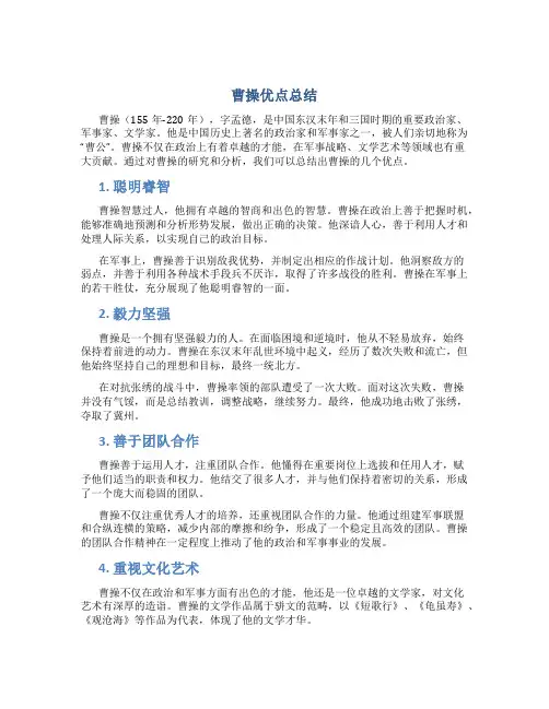 曹操优点总结