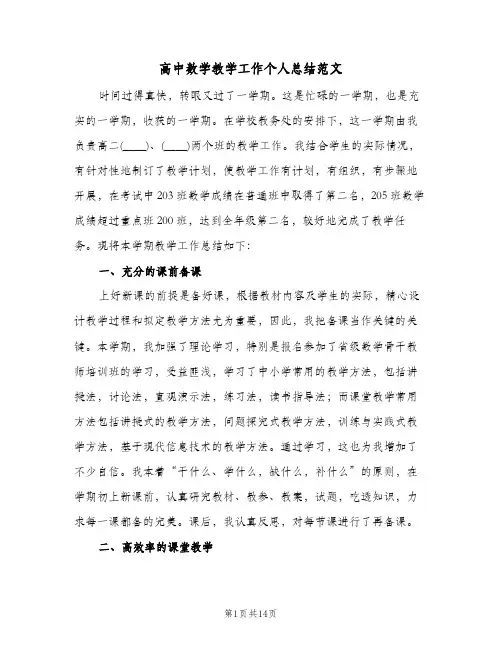 高中数学教学工作个人总结范文(4篇)