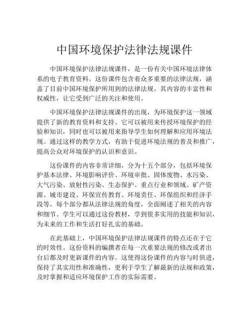 中国环境保护法律法规课件