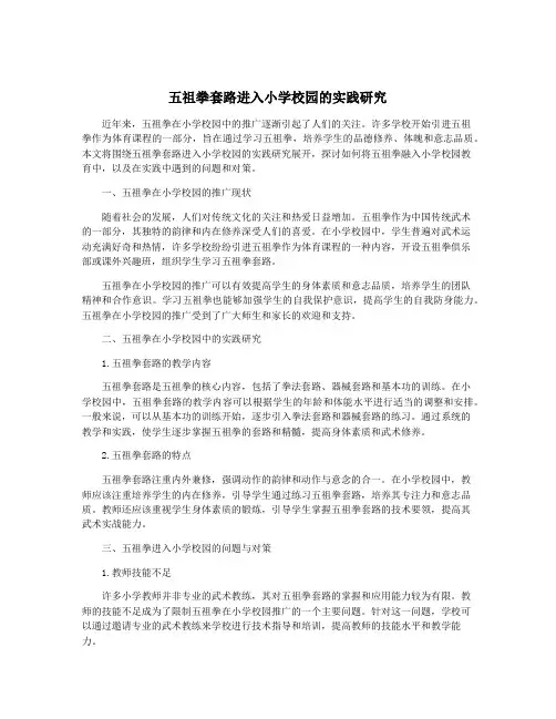 五祖拳套路进入小学校园的实践研究