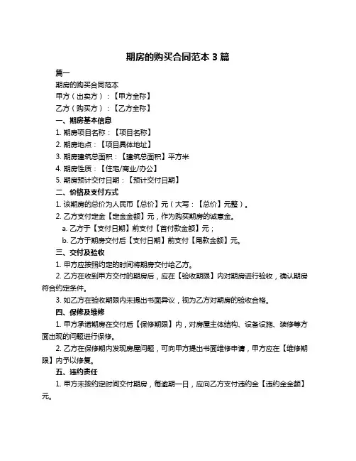 期房的购买合同范本3篇