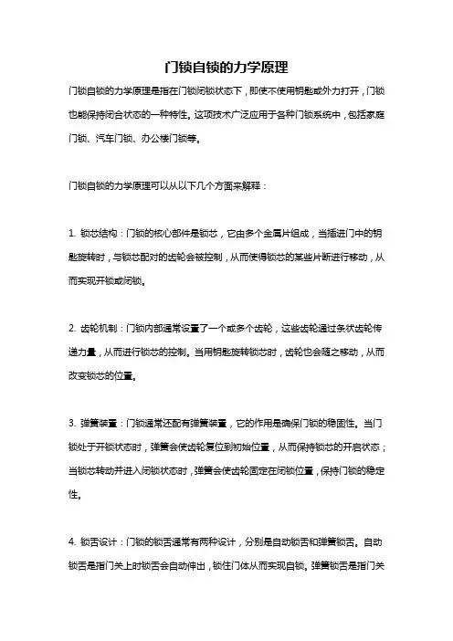 门锁自锁的力学原理
