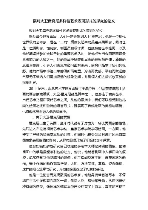 谈对大卫霍克尼多样性艺术表现形式的探究的论文