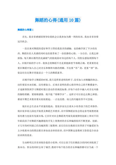 舞蹈的心得(通用10篇)