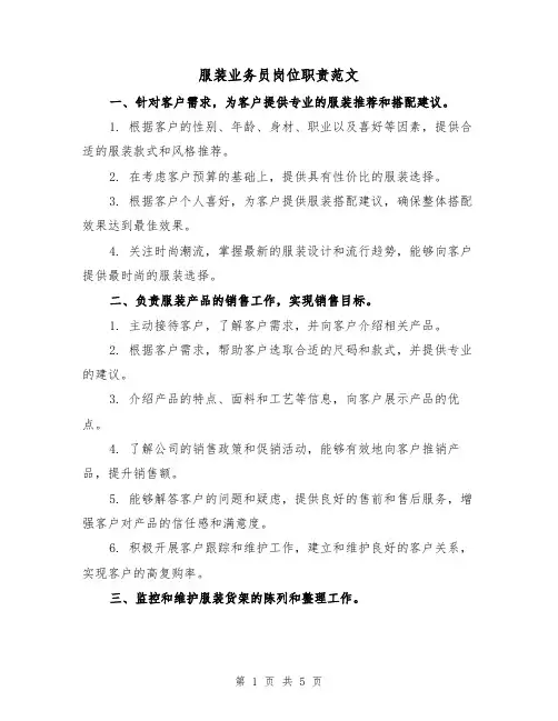 服装业务员岗位职责范文(二篇)