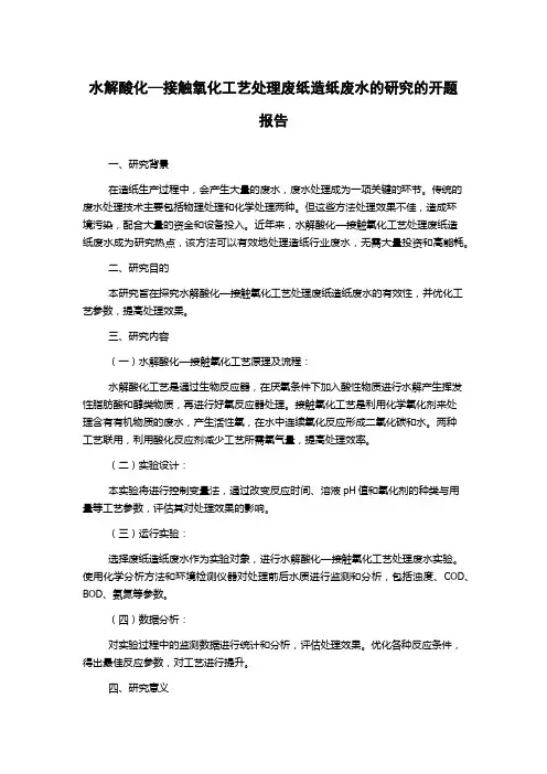 水解酸化—接触氧化工艺处理废纸造纸废水的研究的开题报告