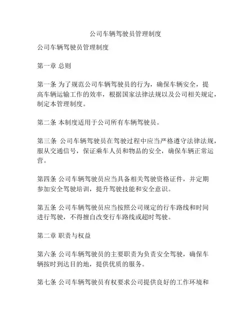 公司车辆驾驶员管理制度