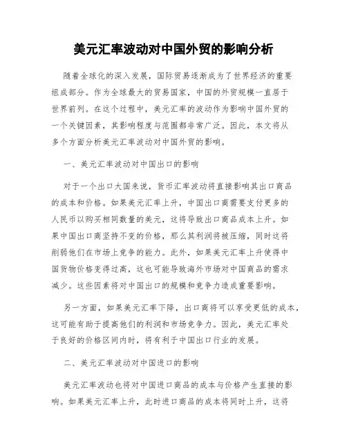 美元汇率波动对中国外贸的影响分析