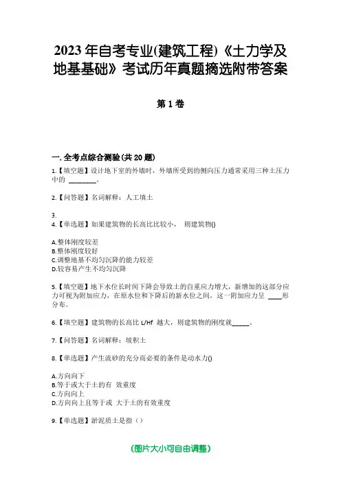 2023年自考专业(建筑工程)《土力学及地基基础》考试历年真题摘选附带答案