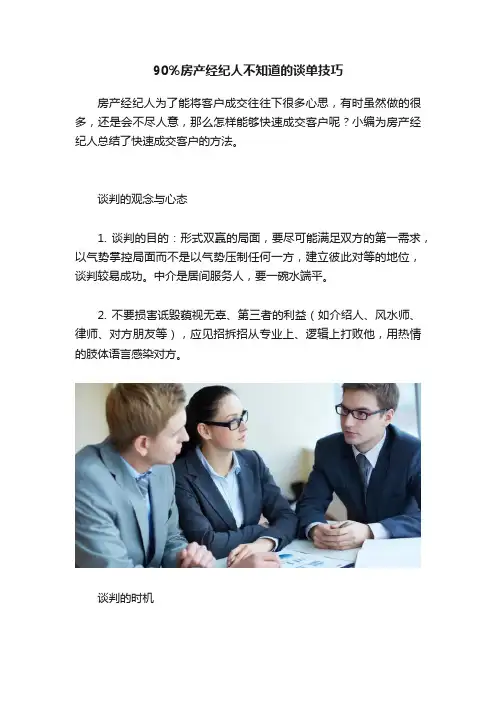 90％房产经纪人不知道的谈单技巧