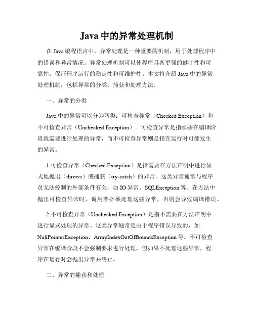 Java中的异常处理机制