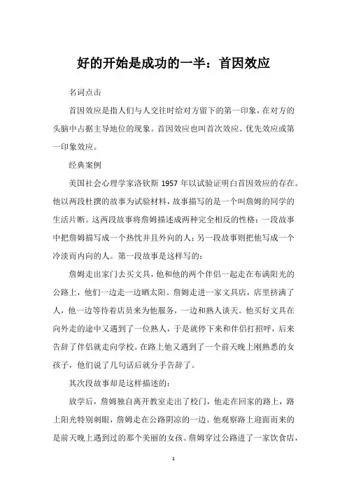 好的开始是成功的一半：首因效应