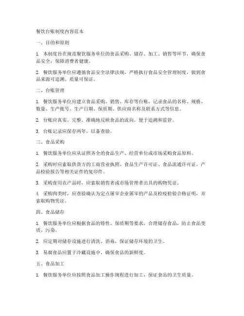 餐饮台账制度内容范本