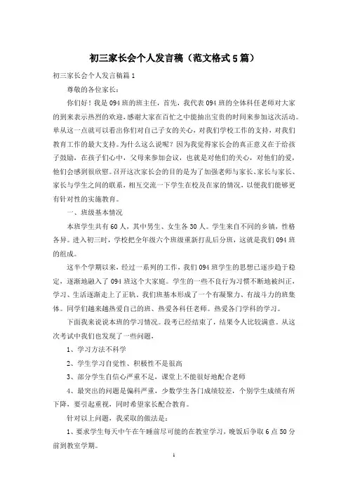 初三家长会个人发言稿(范文格式5篇)