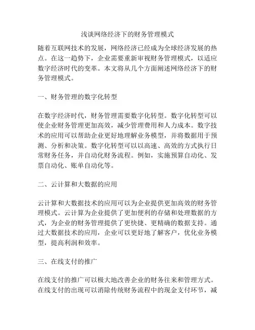 浅谈网络经济下的财务管理模式