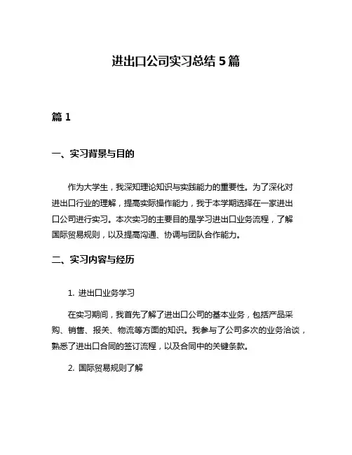 进出口公司实习总结5篇