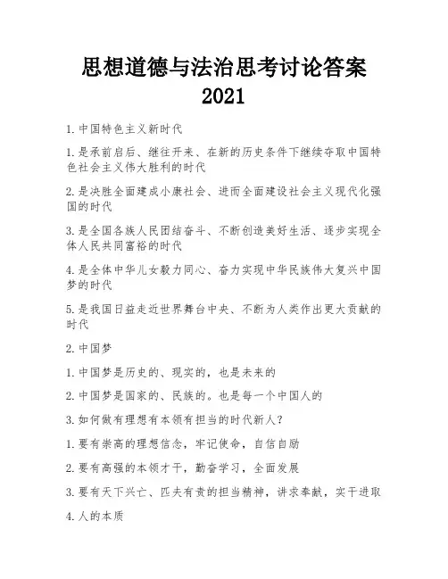 思想道德与法治思考讨论答案2021