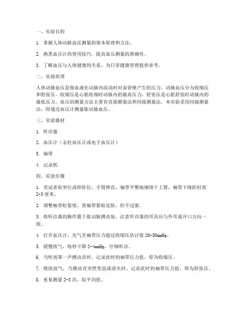 人体动脉实验报告