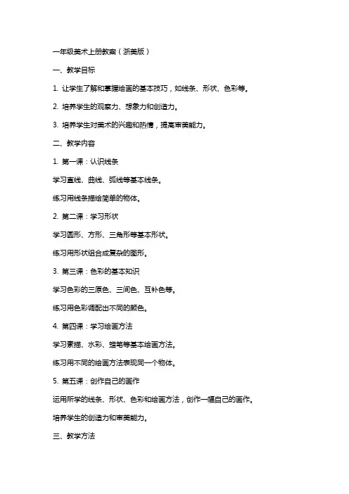 一年级美术上册 全一册教案 浙美版
