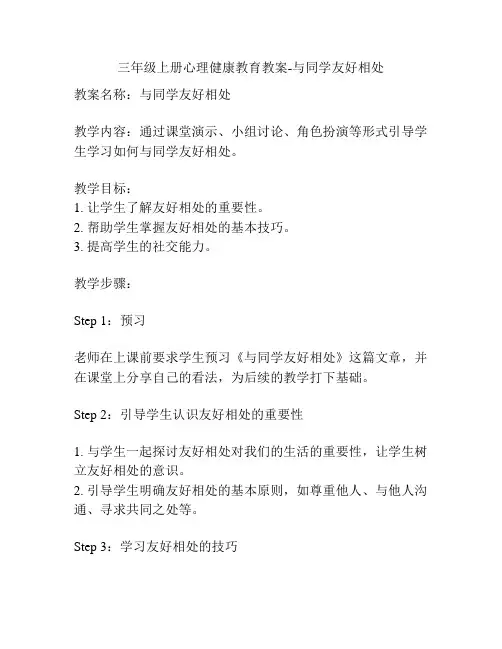 三年级上册心理健康教育教案-与同学友好相处
