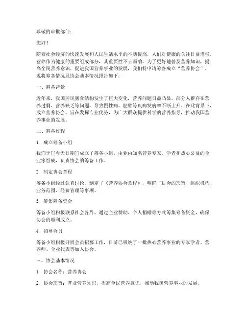 筹备营养协会申请书