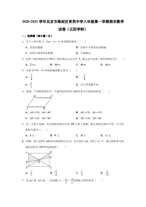 2020-2021学年北京市海淀区育英中学八年级(上)期末数学试卷(五四学制)(含解析)