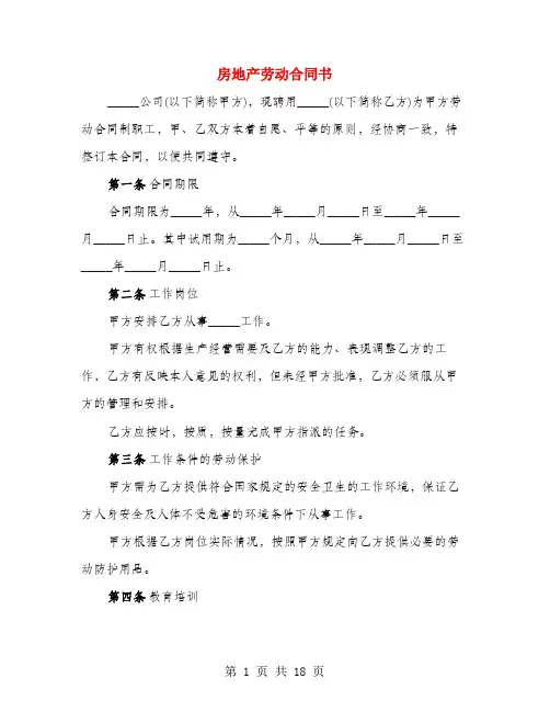 房地产劳动合同书(3篇)