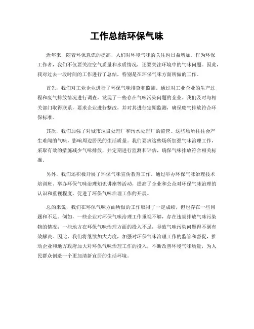 工作总结环保气味