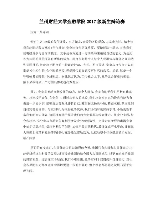 反方：当今社会,竞争比合作更重要一辩陈词