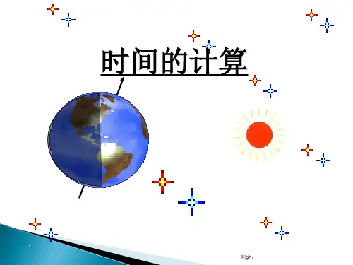 高考区域地理复习——时间的计算(地方时和区时)精选.ppt
