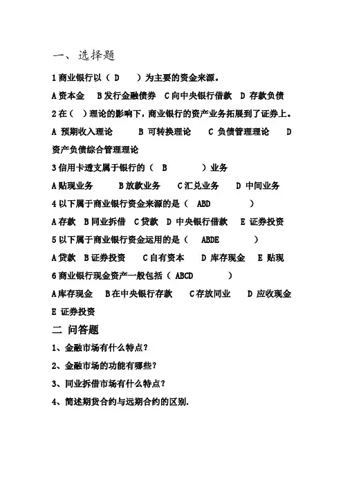 商业银行管理习题中期测试(参考Word)