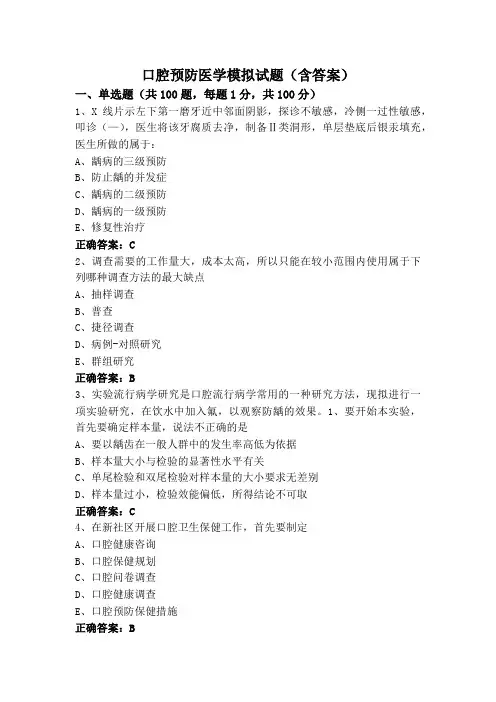口腔预防医学模拟试题(含答案)