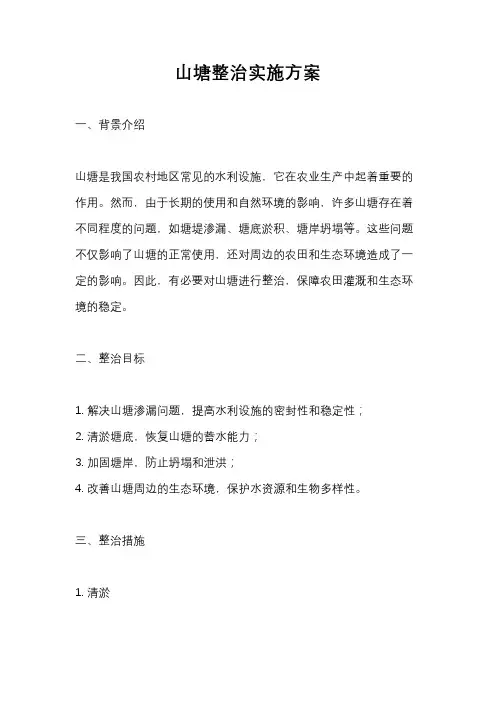山塘整治实施方案