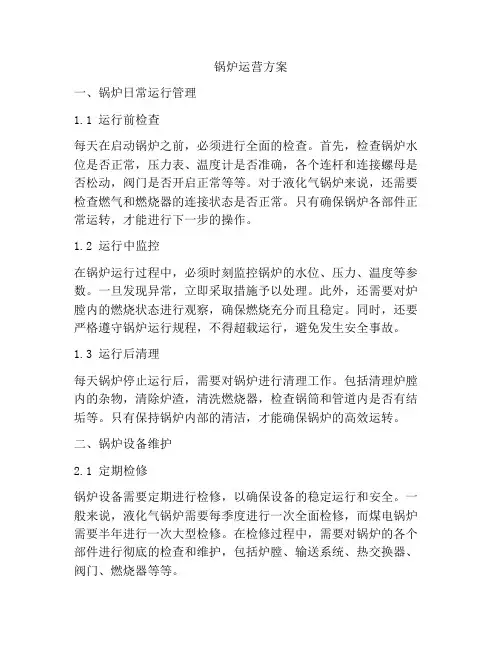 锅炉运营方案