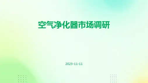 空气净化器市场调研