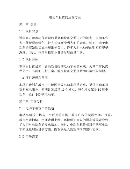 电动车租赁的运营方案