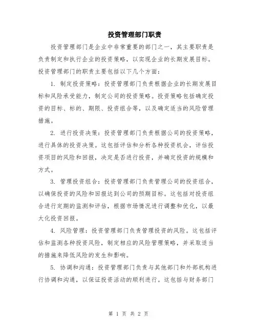 投资管理部门职责