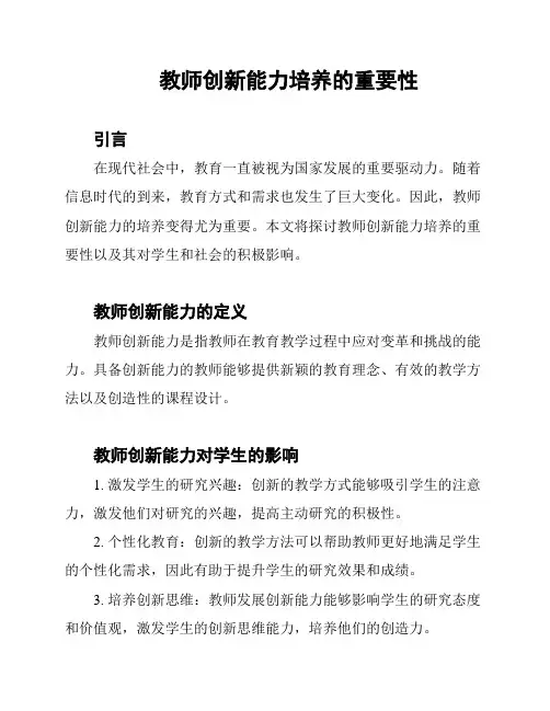 教师创新能力培养的重要性