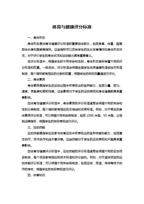 体育与健康评分标准